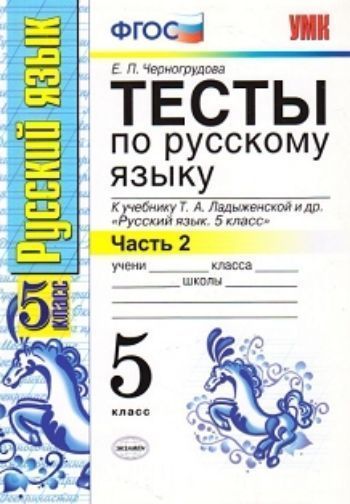 

Тесты по русскому языку. 5 класс. К учебнику Т.А. Ладыженской и др. "Русский язык. 5 класс. В 2-х частях. Часть 2