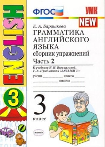 

Грамматика английского языка. 3 класс. Сборник упражнений к учебнику И.Н. Верещагиной и др. "Английский язык. 3 класс". Часть 2