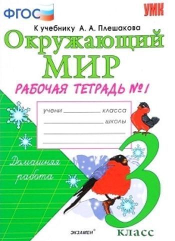 

Окружающий мир. 3 класс. Рабочая тетрадь №1 к учебнику А. А. Плешакова. В 2-х частях