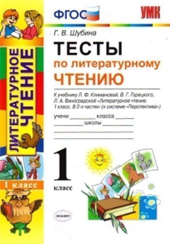 

Литературное чтение. 1 класс. Тесты к учебнику Л. Ф. Климановой, В. Г. Горецкого, Л.А. Виноградовой "Литературное чтение. 1 класс"