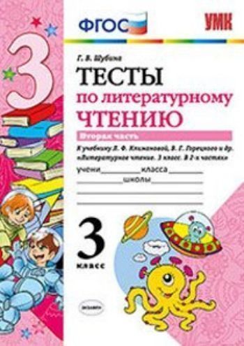 

Тесты по литературному чтению. 3 класс. Часть 2. К учебнику Л.Ф. Климановой, В.Г. Горецкого и др. "Литературное чтение. 3 класс"