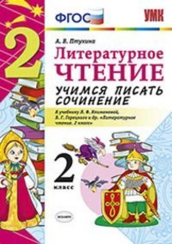 

Литературное чтение. 2 класс. Учимся писать сочинение. К учебнику Л.Ф. Климановой, В.Г. Горецкого и др. "Литературное чтение. 2 класс"