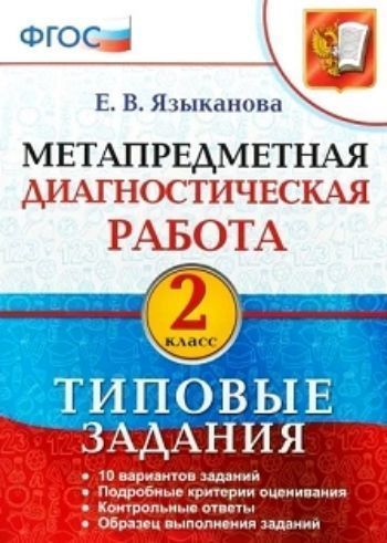 

Метапредметная диагностическая работа. 2 класс. Типовые задания