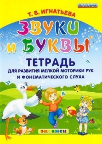 

Звуки и буквы. Тетрадь для развития мелкой моторики рук и фонематического слуха