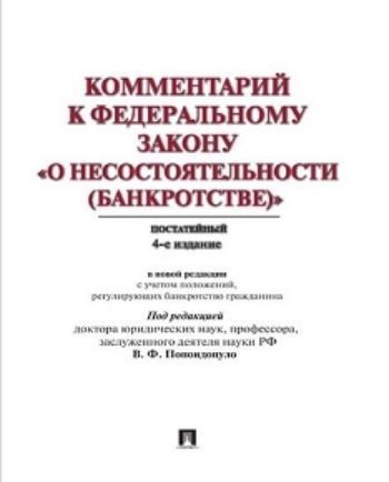 

Комментарий к Федеральному закону "О несостоятельности (банкротстве)". Постатейный научно-практический