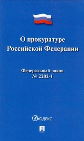 

Федеральный закон "О прокуратуре Российской Федерации"