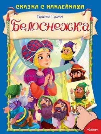 

Белоснежка. Сказка с наклейками