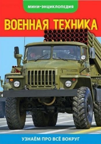 

Энциклопедия-мини "Военная техника РФ"