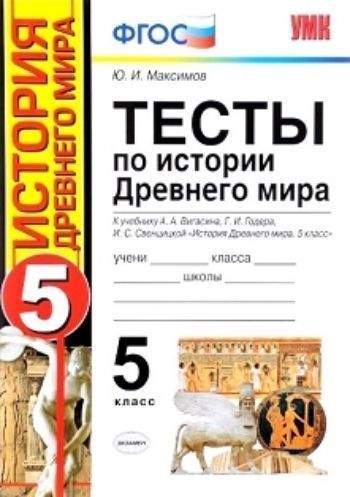 

Тесты по истории Древнего мира. 5 класс. К учебнику А. А. Вигасина, Г. И. Годера, И. С. Свенцицкой "История Древнего мира. 5 класс"