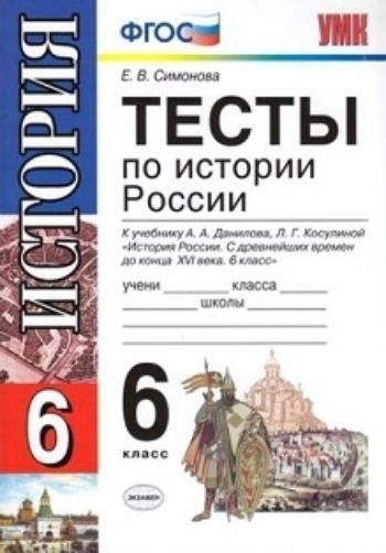 

Тесты по истории России. 6 класс. К учебнику А.А. Данилова, Л.Г. Косулиной "История России. С древнейших времен до конца ХVI века. 6 класс"