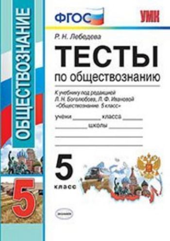 

Тесты по обществознанию. 5 класс. К учебнику Л.Н. Боголюбова, Л.Ф. Ивановой "Обществознание. 5 класс"