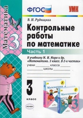 

Контрольные работы по математике. 3 класс. В 2-х частях. Часть 1. К учебнику Моро М.И. "Математика. 3 класс. В 2-х частях "