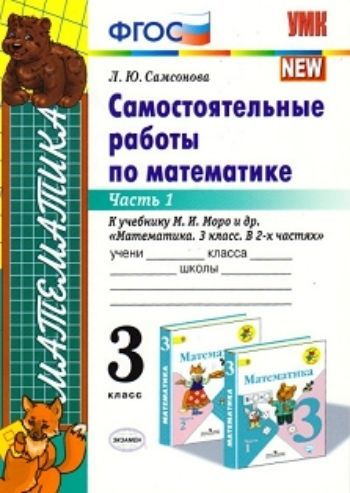 

Самостоятельные работы по математике. 3 класс. Часть 1. К учебнику М.И. Моро и др. "Математика. 3 класс. В 2-х частях"