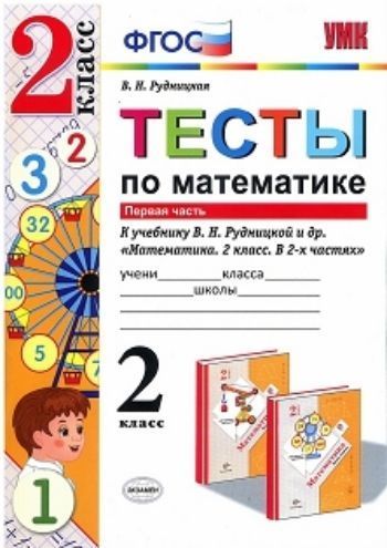 

Тесты по математике. 2 класс. Первая часть. К учебнику В.Н. Рудницкой и др. "Математика. 2 класс. В 2-х частях"