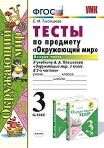 

Тесты по предмету "Окружающий мир". 3 класс. Часть 2. К учебнику А.А. Плешакова "Окружающий мир. 3 класс. В 2-х частях"