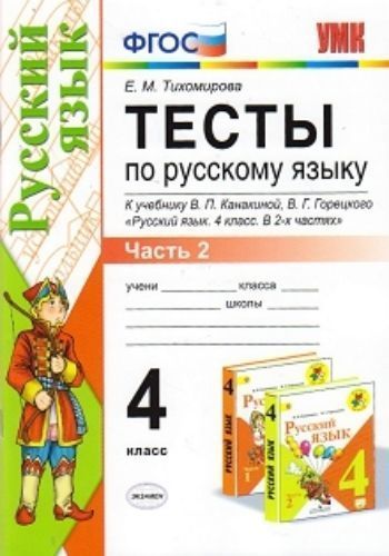 

Тесты по русскому языку. 4 класс. Часть 2. К учебнику В.П. Канакиной, В.Г. Горецкого "Русский язык. 4 класс. В 2-х частях"