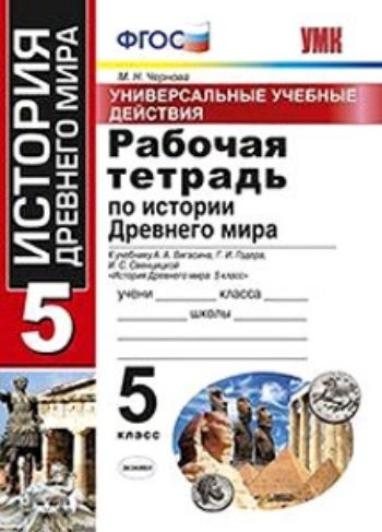 

Рабочая тетрадь по истории Древнего мира. 5 класс. Универсальные учебные действия. К учебнику А.А. Вигасина, Г.И. Годера, И.С. Свенцицкой "История Древнего мира. 5 класс"