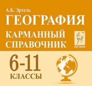 

География. 6-11 классы. Карманный справочник