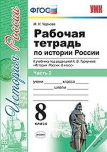 

История России. 8 класс. Рабочая тетрадь к учебнику под редакцией А.В. Торкунова. В 2-х частях. Часть 2