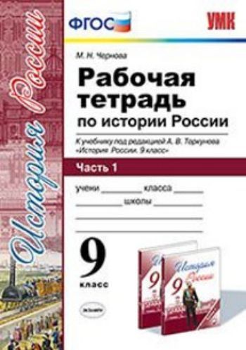 

История России. 9 класс. Рабочая тетрадь к учебнику под редакцией А.В. Торкунова. В 2-х частях. Часть 1