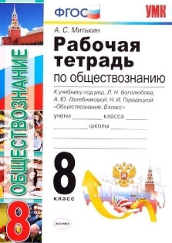 

Обществознание. 8 класс. Рабочая тетрадь к учебнику под редакцией Л.Н. Боголюбова