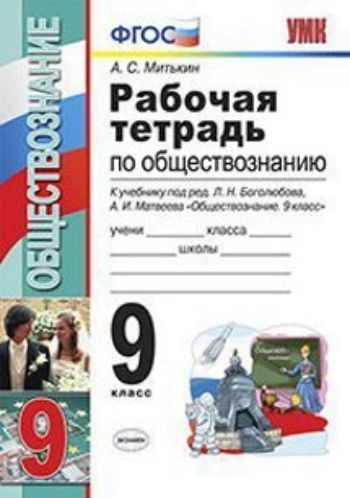 

Обществознание. 9 класс. Рабочая тетрадь к учебнику под редакцией Л.Н. Боголюбова