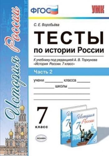 

Тесты по истории России. 7 класс. Часть 2. К учебнику под редакцией А.В. Торкунова "История России. 7 класс"