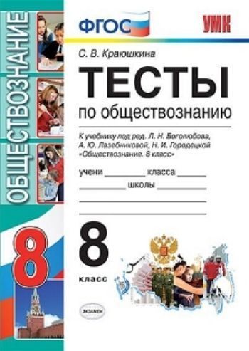 

Тесты по обществознанию. 8 класс. К учебнику Л.Н. Боголюбова, А.Ю. Лазебниковой, Н.И. Городецкой "Обществознание. 8 класс"