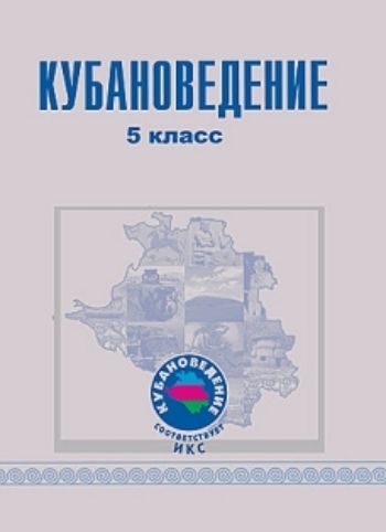 Кубановедение 5 класс учебник. Учебник кубановедение 5 класс ФГОС. Кубановедение 11 класс 5 стр. Кубановедение 5 класс новый ФГОС.