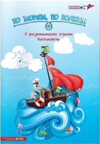 

Методические рекомендации "По морям, по волнам", с развивающими играми Воскобовича