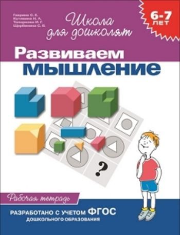 

Развиваем мышление. Рабочая тетрадь для детей 6-7 лет. Школа для дошколят