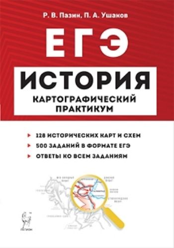 

ЕГЭ-2020. История. Картографический практикум. Тренажер