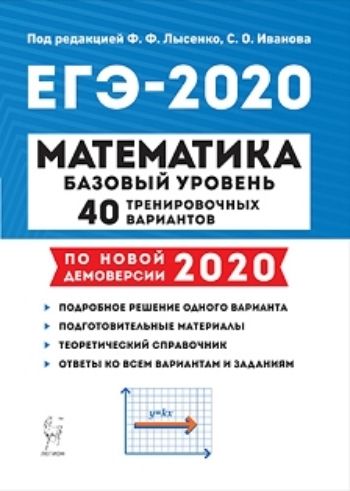 

Математика. Подготовка к ЕГЭ-2020. Базовый уровень. 40 тренировочных вариантов по демоверсии 2020 года