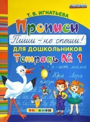 

Прописи для дошкольников. Пиши - не спеши. Тетрадь №1