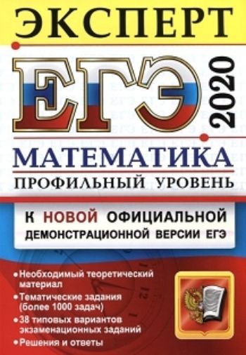 

ЕГЭ-2020. Эксперт. Математика. Профильный уровень