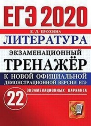 

ЕГЭ-2020. Экзаменационный тренажёр. Литература. 22 экзаменационных варианта