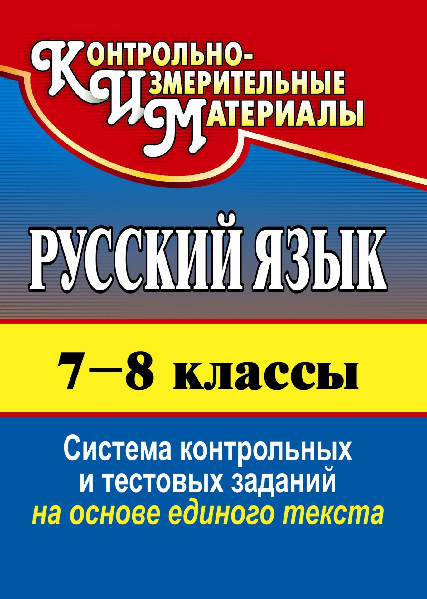 Задания на основе текста. КИМЫ по русскому языку 7 класс. 7-8 Класс.