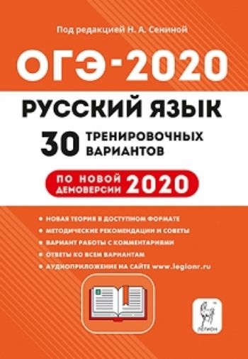 

ОГЭ-2020. Русский язык. 30 тренировочных вариантов по новой демоверсии 2020 года. 9 класс