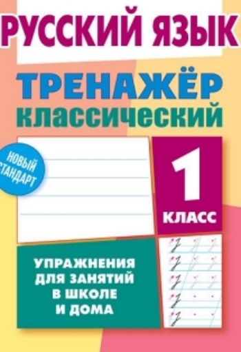 

Русский язык. 1 класс. Тренажёр классический. Упражнения для занятий в школе и дома