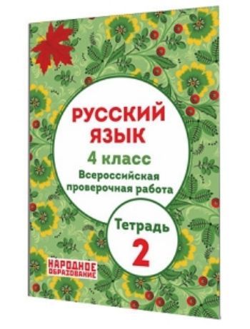 

Русский язык. 4 класс. Всероссийская проверочная работа. Тетрадь 2