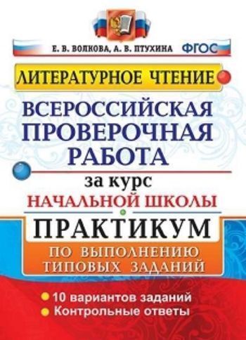 

Всероссийская проверочная работа за курс начальной школы. Литературное чтение. Практикум