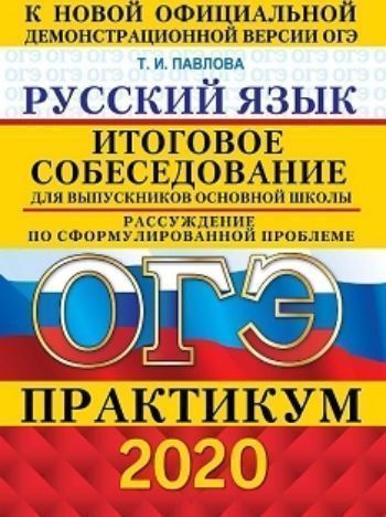 

ОГЭ-2020. Практикум. Русский язык. Итоговое собеседование для выпускников основной школы. Рассуждение по сформулированной проблеме