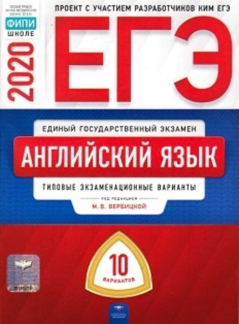 

ЕГЭ-2020. Английский язык. Типовые экзаменационные варианты. 10 вариантов