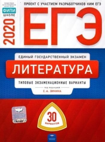 

ЕГЭ-2020. Литература. Типовые экзаменационные варианты. 30 вариантов