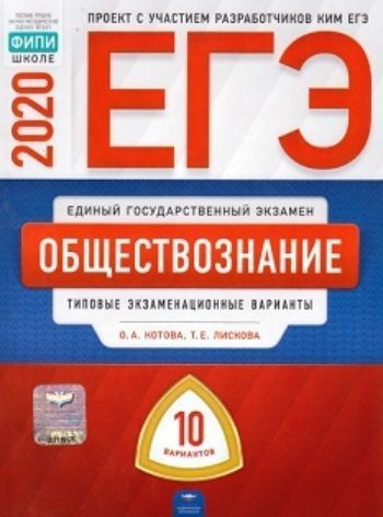 

ЕГЭ-2020. Обществознание. Типовые экзаменационные варианты. 10 вариантов