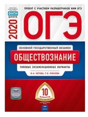 

ОГЭ-2020. Обществознание. Типовые экзаменационные варианты. 10 вариантов