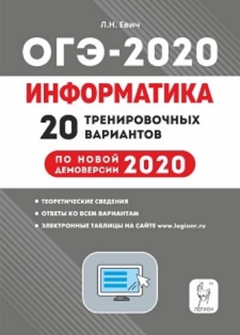 

ОГЭ-2020. Информатика и ИКТ. 9 класс. 20 тренировочных вариантов по демоверсии 2020 года