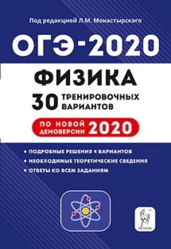 

ОГЭ-2020. Физика. 9 класс. 30 тренировочных вариантов по демоверсии 2020 года