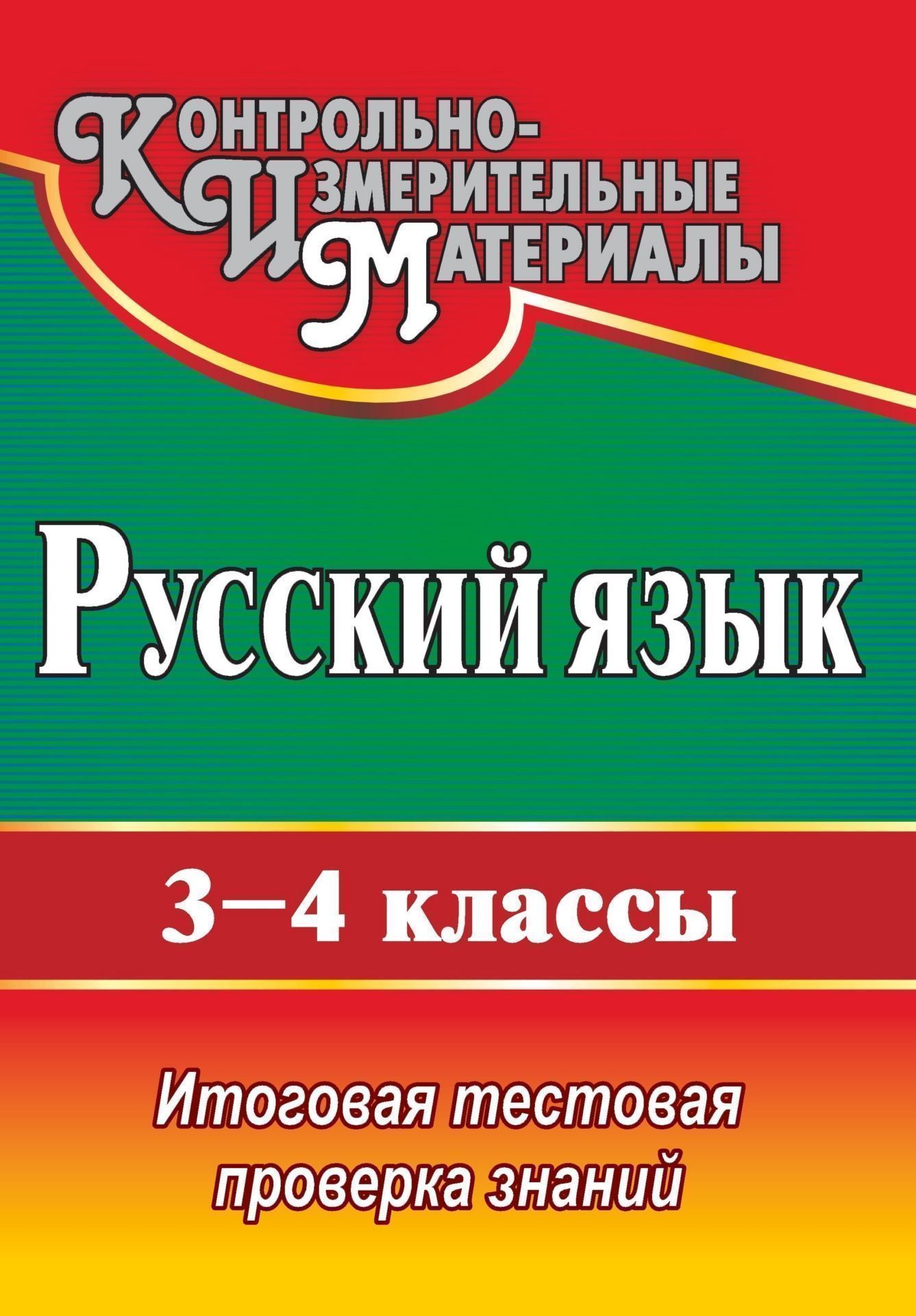 

Русский язык. 3-4 классы: итоговая тестовая проверка знаний