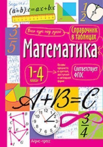 

Справочник в таблицах. Математика. 1-4 классы